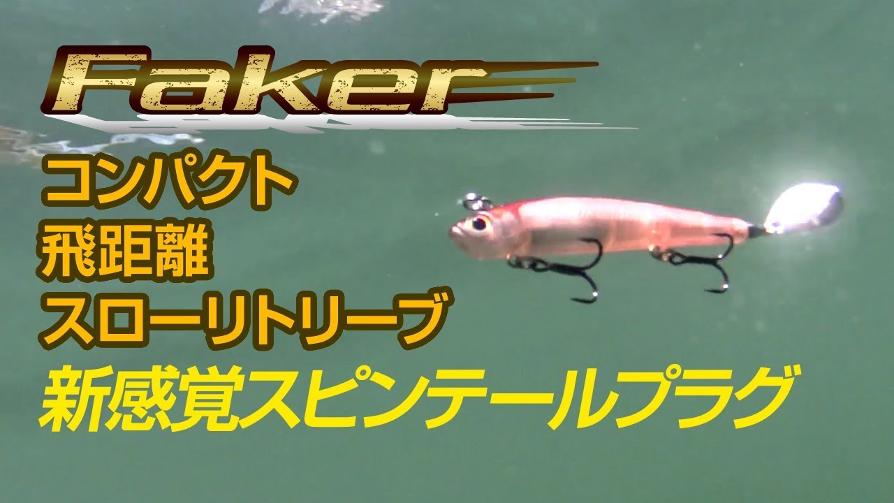 ルアーアクション動画】フェイカー / Faker / Tiemco Bass Fishing JP