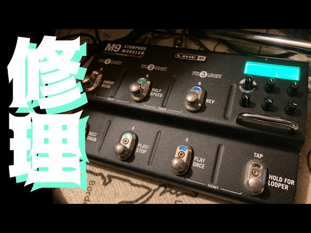 またしてもジャンクエフェクターを一瞬で修理してしまった【LINE6 M9