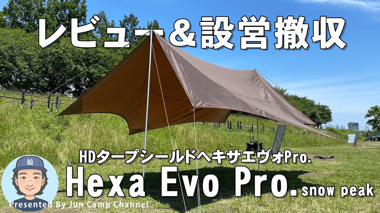 HDタープ シールド ヘキサエヴォpro./スノーピーク【レビュー&設営撤収