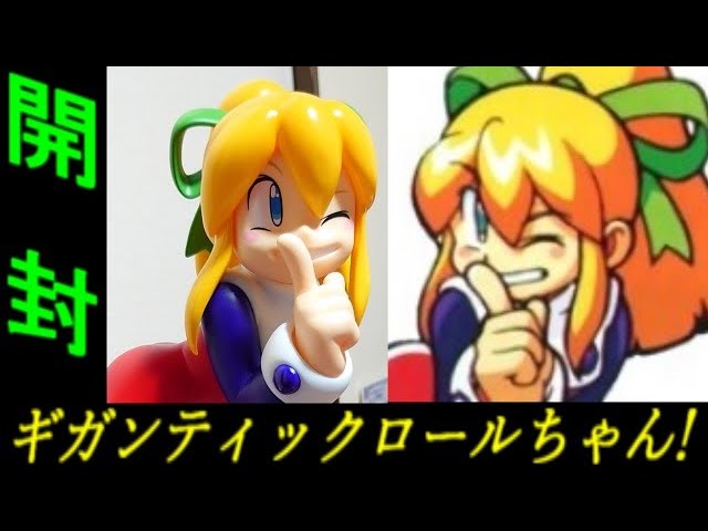 ビッグサイズフィギュア、ギガンティックロールちゃん開封動画