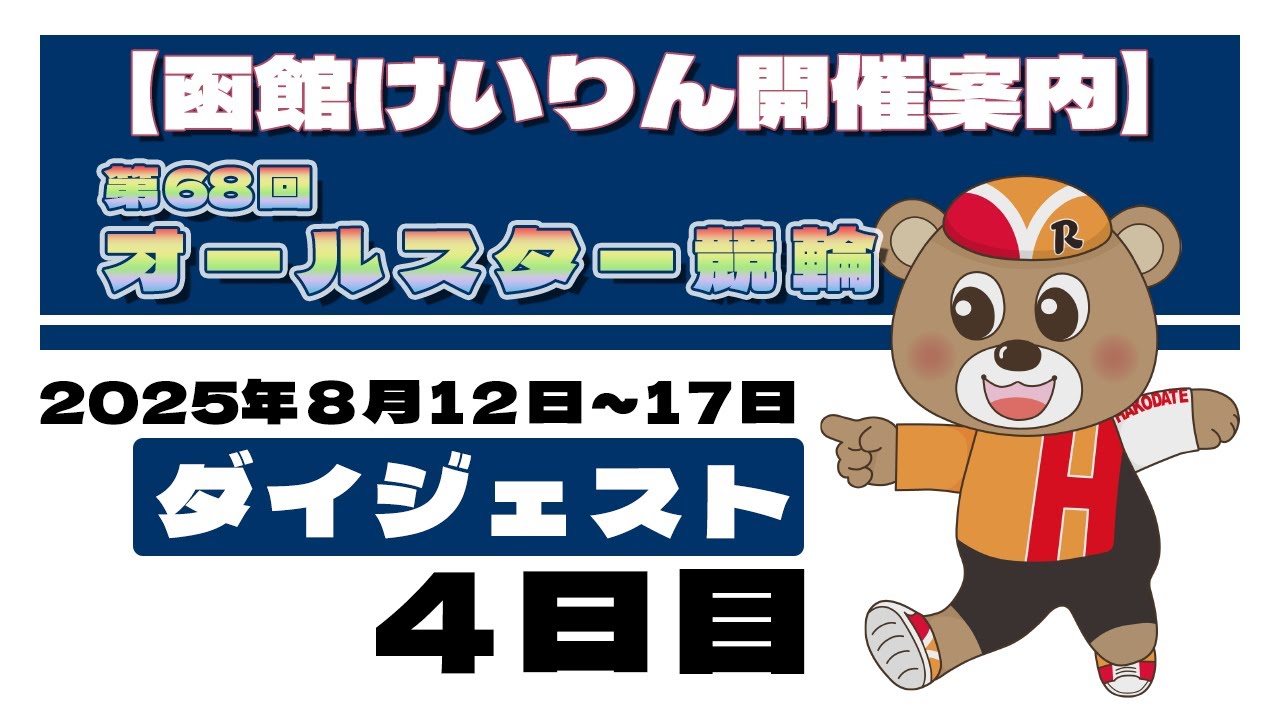 ダイジェスト】(2025/8/15) 第68回 オールスター競輪 4日目｜函館競輪