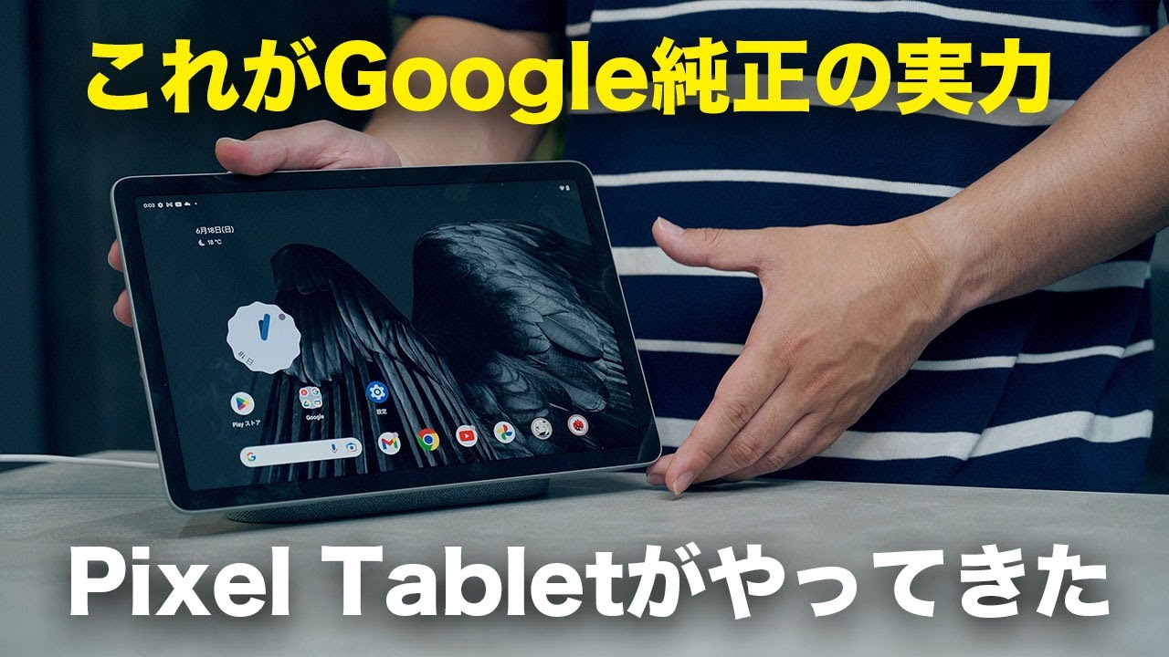 待望のGoogle純正Androidタブレット「Pixel Tablet」がやってきた