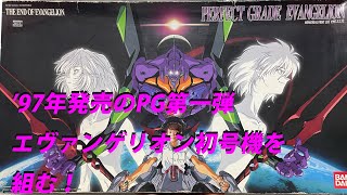 元祖PG【エヴァンゲリオン初号機】を組む！ - YouTube