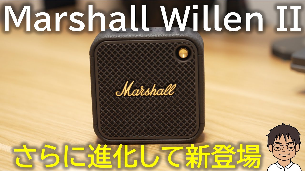 先行レビュー】人気絶大の小型スピーカー「Marshall Willen II」発売