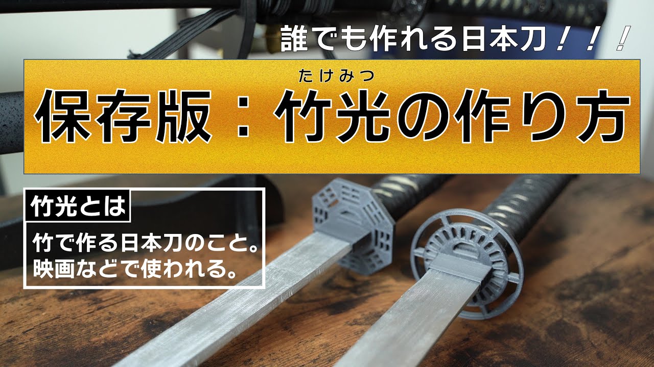 保存版】竹光の作り方~誰でも作れる日本刀~ - YouTube