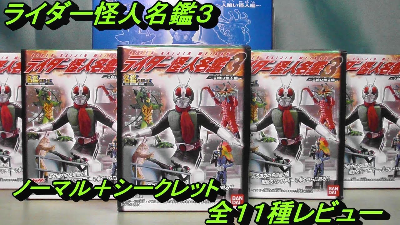 ライダー怪人名鑑3 ノーマル＋シークレット全11種 レビュー - YouTube