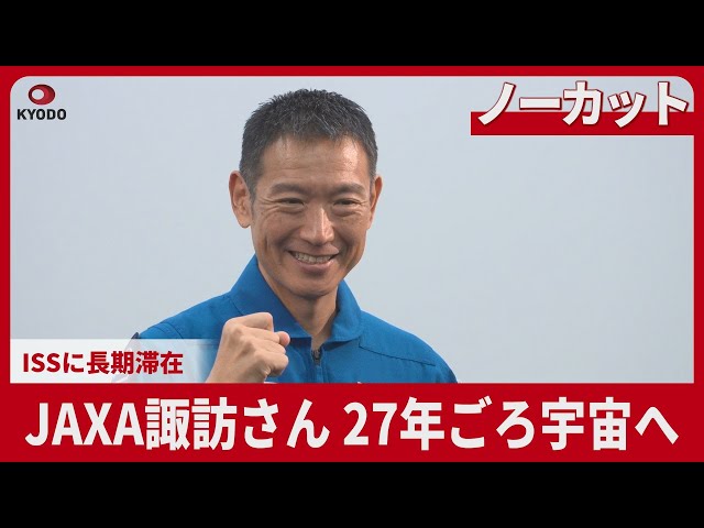 ノーカット】JAXA諏訪さん 27年ごろ宇宙へ ISSに長期滞在 - YouTube