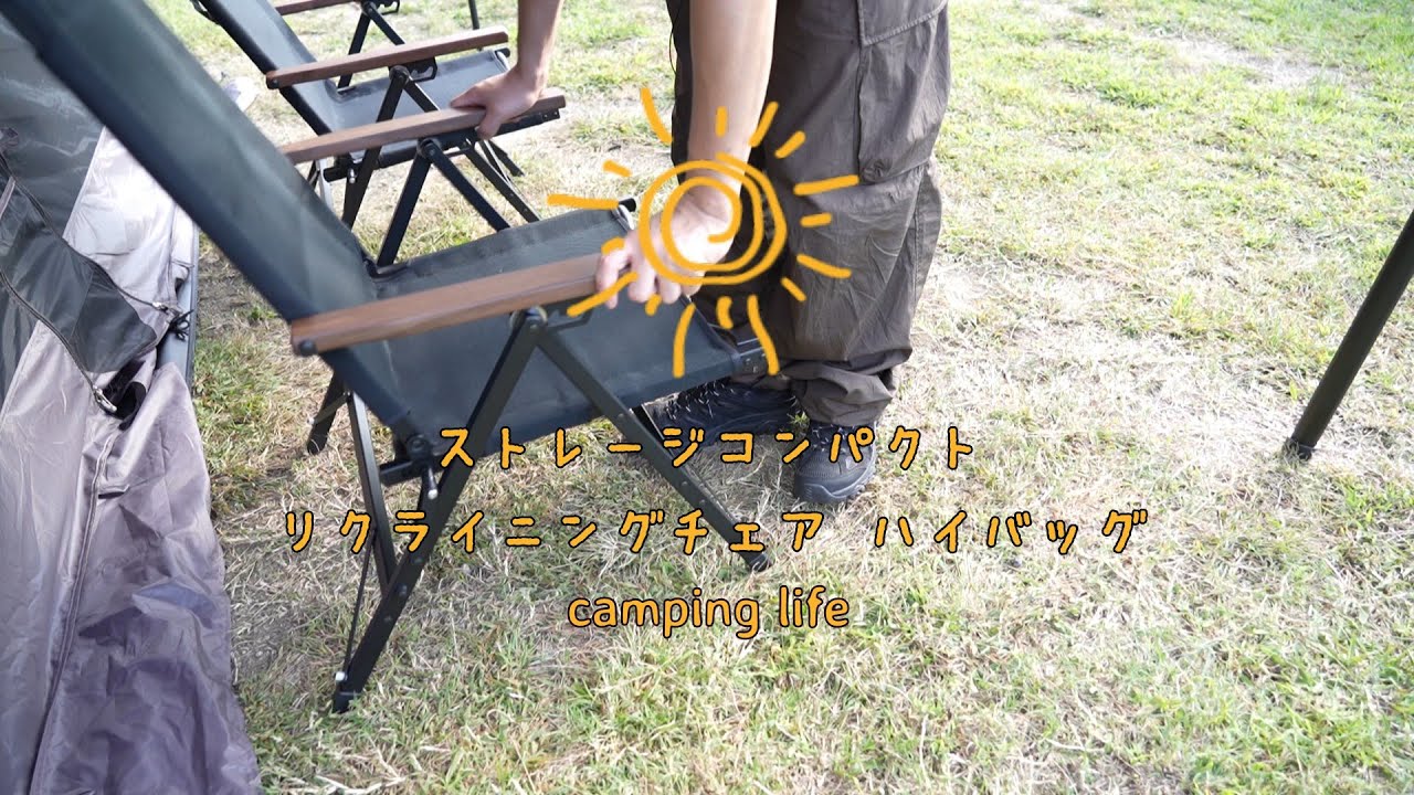 ストレージコンパクトリクライニングチェア ハイバッグ ラーテル