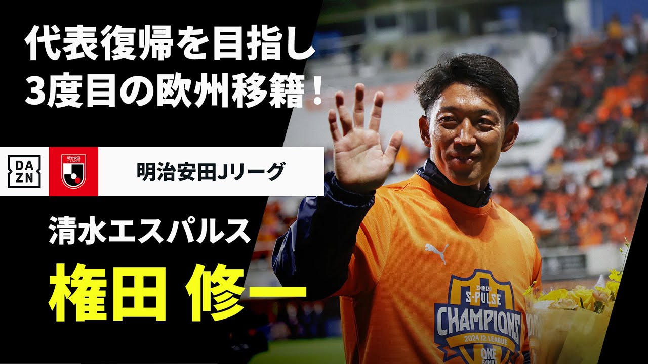 権田修一選手 ありがとう｜オレンジのPulse