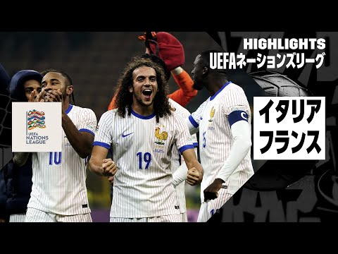 イタリア×フランス｜ハイライト】UEFAネーションズリーグ リーグA