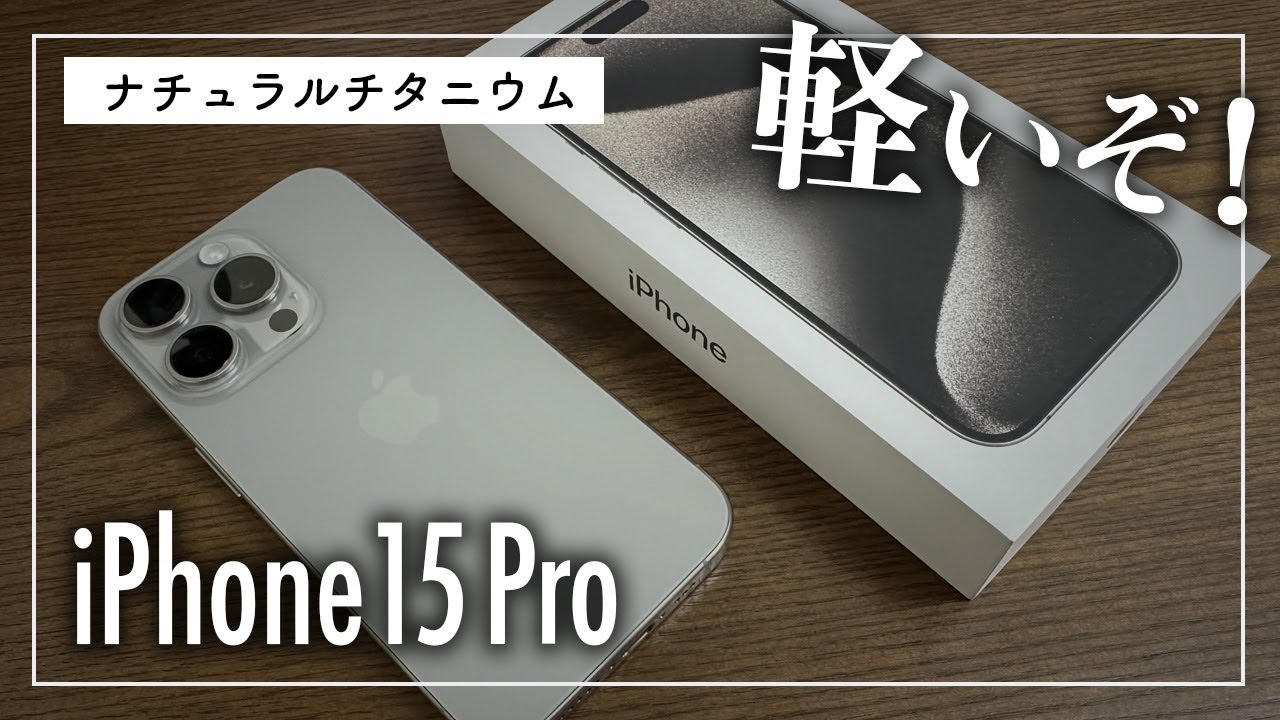 iPhone 15 Pro 開封レビュー/チタン軽い！ - YouTube