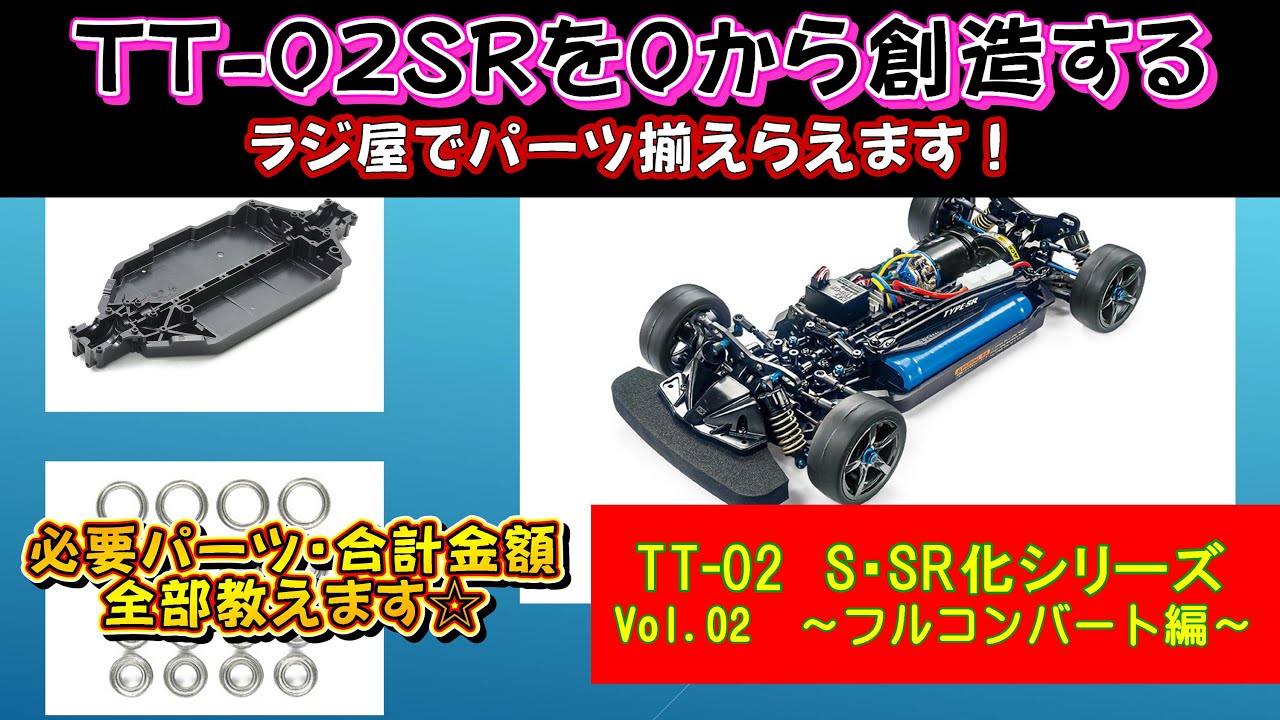TT-02 S・SR化 Vol.02 0から作ろう！パーツ寄せ集めてやったりました