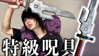 呪術廻戦】伏黒甚爾の天逆鉾 作ってみた【特級呪具】Toji Fushiguro