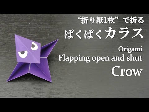 折り紙1枚】簡単！かわいい鳥『ぱくぱくカラス』の折り方 How to fold