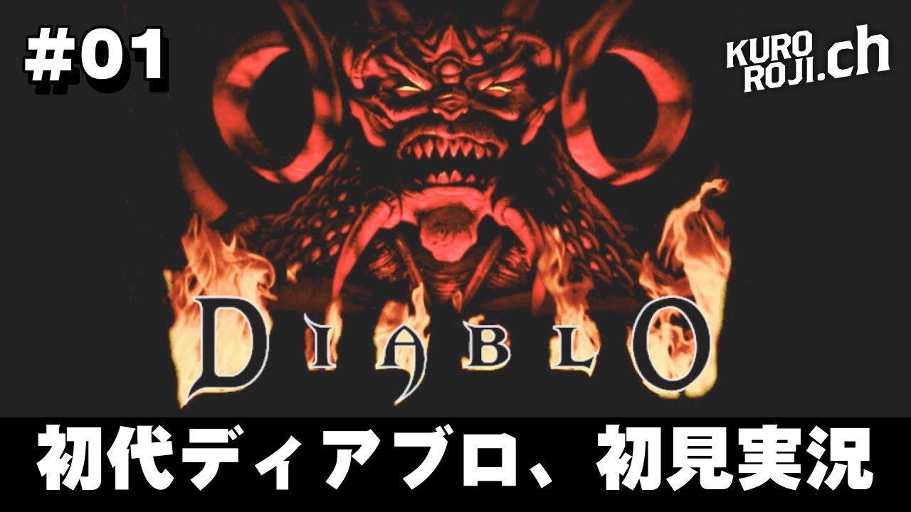 1【ハクスラの原点】1996年に発売された伝説の「ディアブロ」を初見