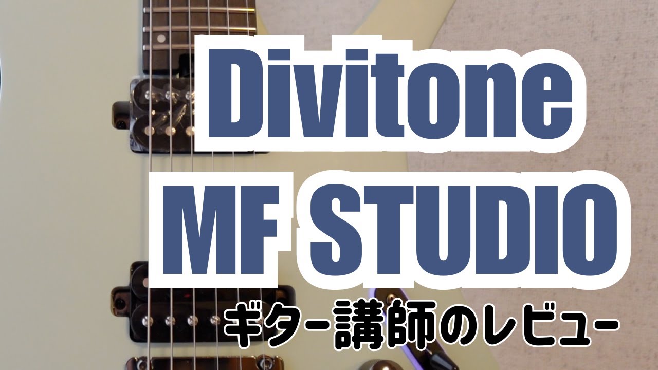DIVITONE MF Studio Smart Electric Guitarを徹底レビュー｜Bluetooth