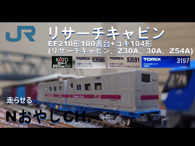 JR貨物 コキ104 リサーチキャビン+Z30A/30A+Z54A EF210牽引 JR FREIGHT