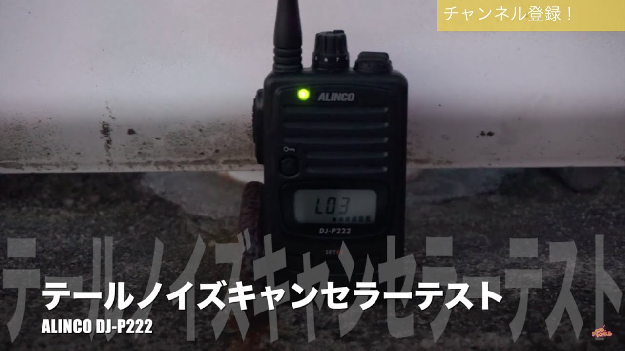 Check out the performance of the ALINCO DJ-P222 tail noise