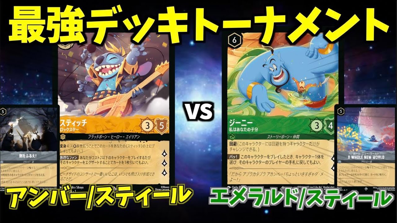 ロルカナ/対戦】最強デッキトーナメント#3「アンバー/スティール 」vs