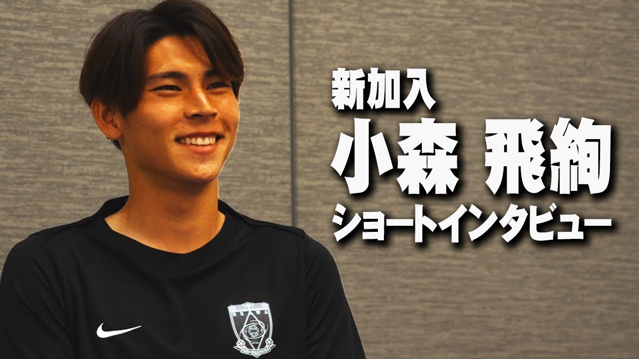 新加入】小森飛絢にショートインタビュー！【浦和レッズ】 - YouTube