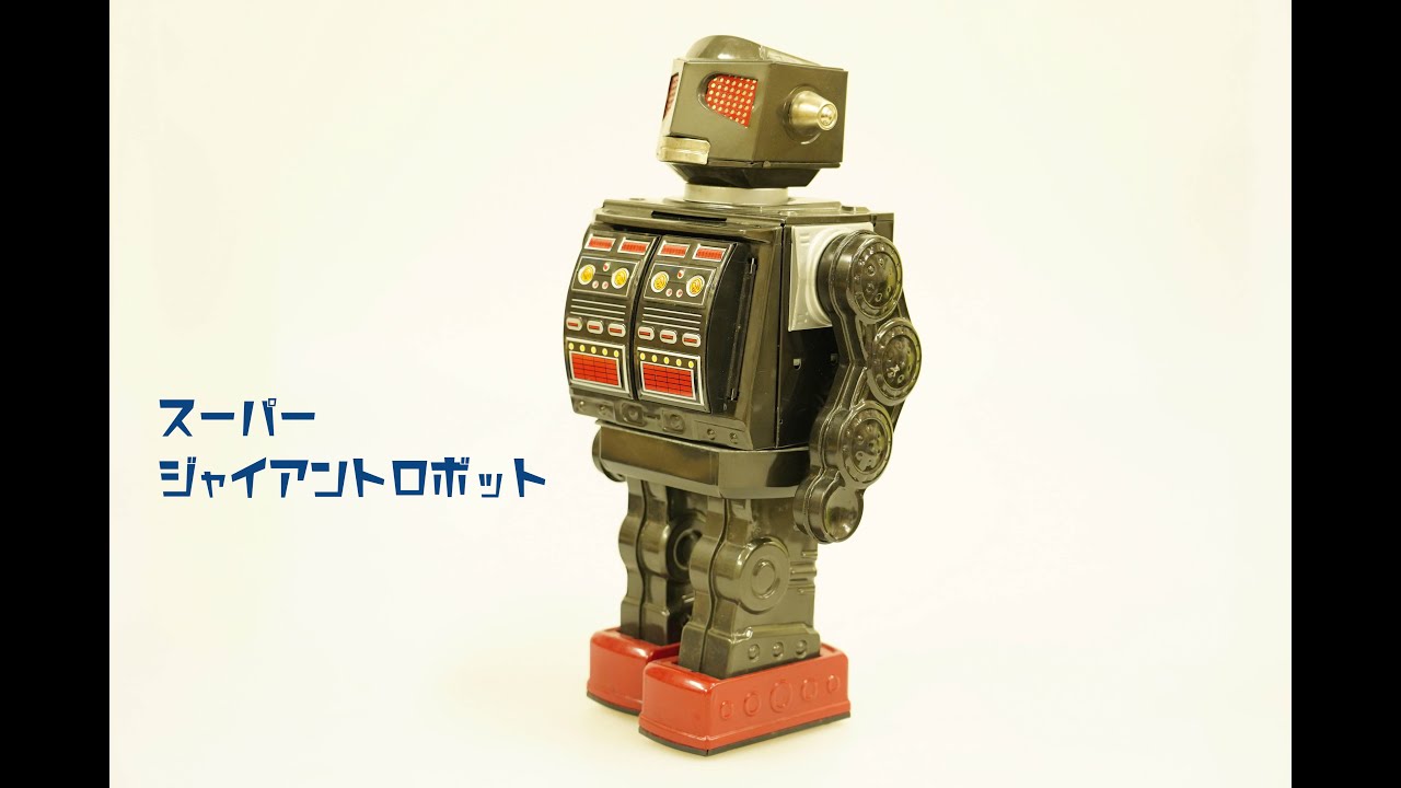 スーパージャイアントロボット（1970年代）堀川玩具工業/わらべ館