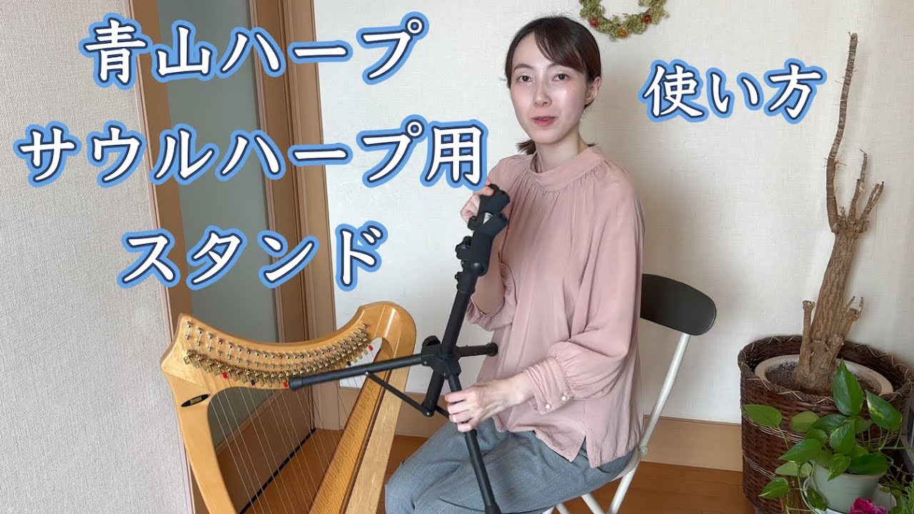 青山ハープ サウルハープ用スタンドの使い方を解説！ - YouTube
