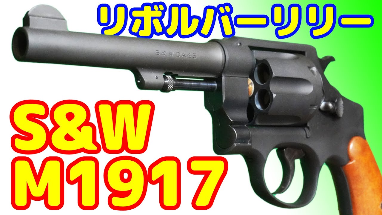 リボルバー・リリーの銃！タナカ製モデルガン S&W M1917 5.5インチ