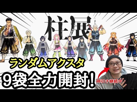 激闘】柱展 キービジュアルランダムアクリルスタンド！神引き継続中の