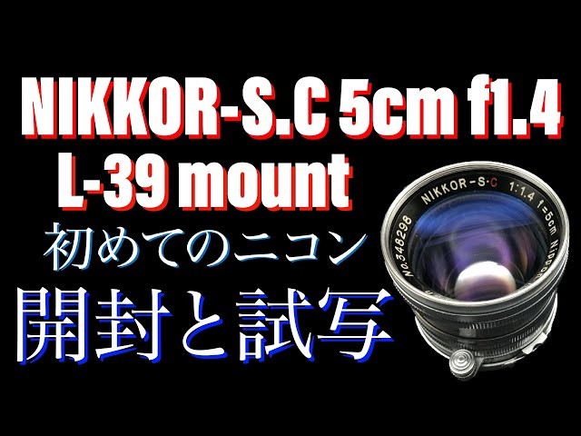 初めてのニコンのレンズ買いました「NIKKOR-S.C 5cm f1.4 L39」 - YouTube