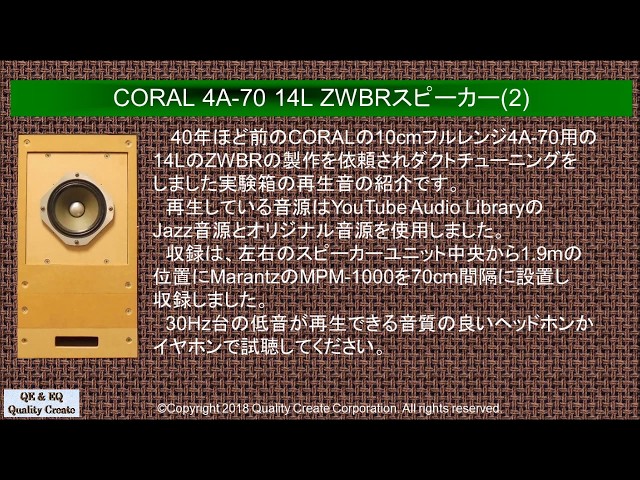 CORAL 4A-70 14L ZWBRスピーカー(2) - YouTube
