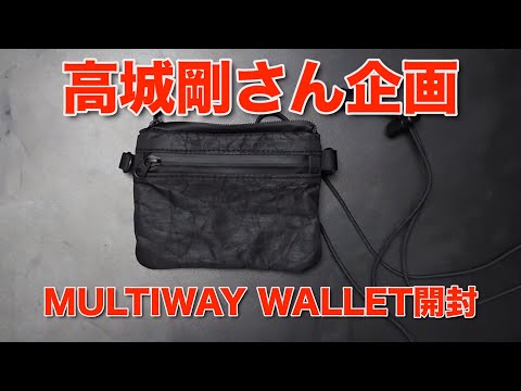 高城剛さん企画の財布を開封する。NEXTRAVELER MULTIWAY WALLET。災害
