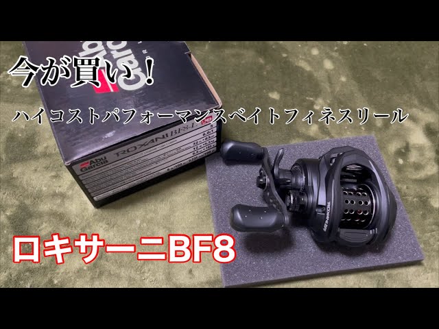 ROXANI BF8（ﾛｷｻｰﾆBF8）安いベイトフィネスリールってどうなのよ