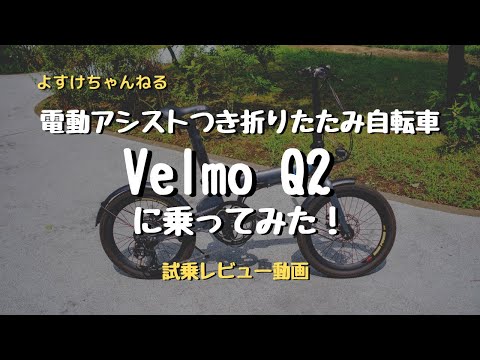 電動アシスト付き折りたたみ自転車Velmo Q2に乗ってみた！ - YouTube