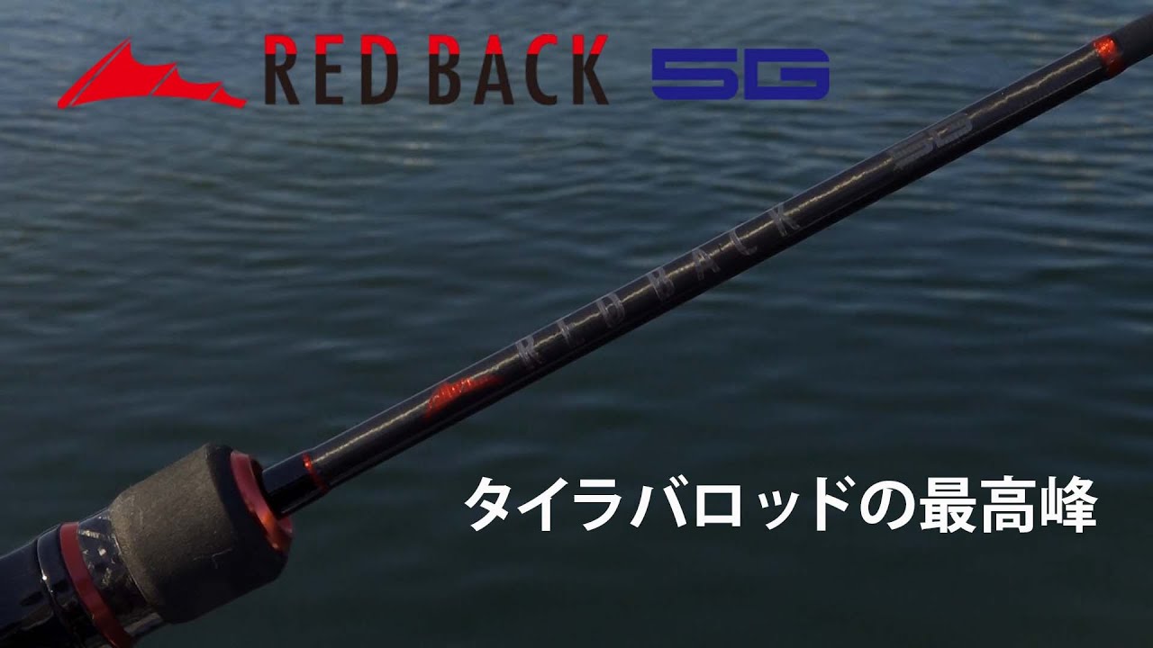 解説】レッドバック5G｜タイラバロッドの最高峰 - YouTube