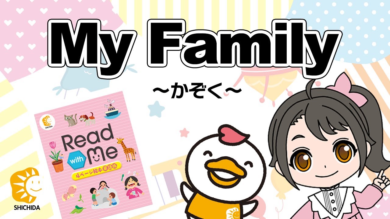 Read with Me #01】My Family ~かぞく~ (七田式 英語教材) - YouTube