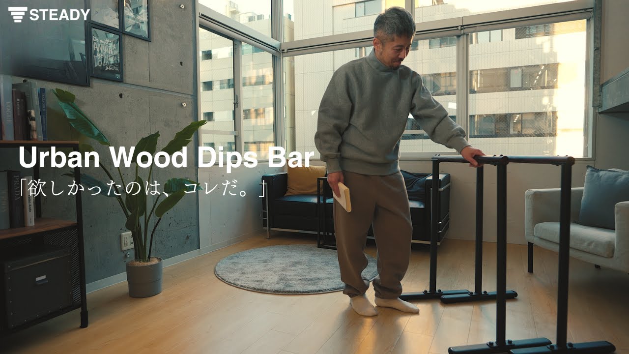 STEADY 「Urban Wood Dips Bar」 ST151 - YouTube