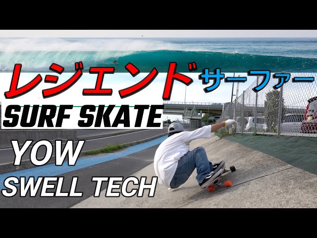 ヤウ、スウェルテック、カーバー、海に1番近いサーフスケートは