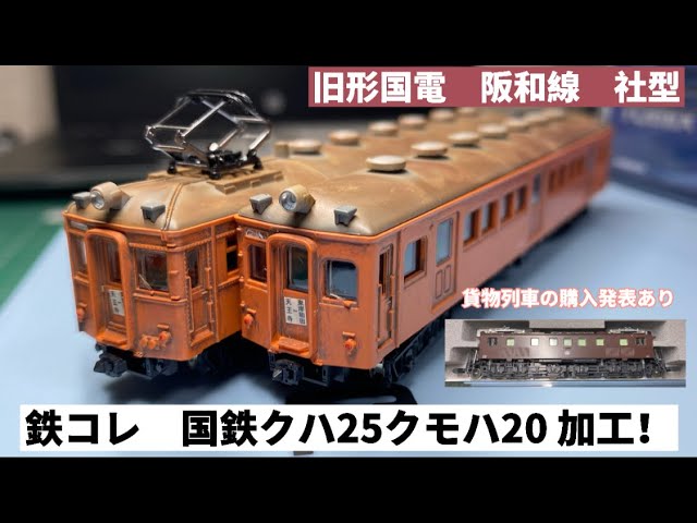 Nゲージ］鉄コレ25弾 国鉄クハ25 クモハ20を加工！走行化 ウェザリング