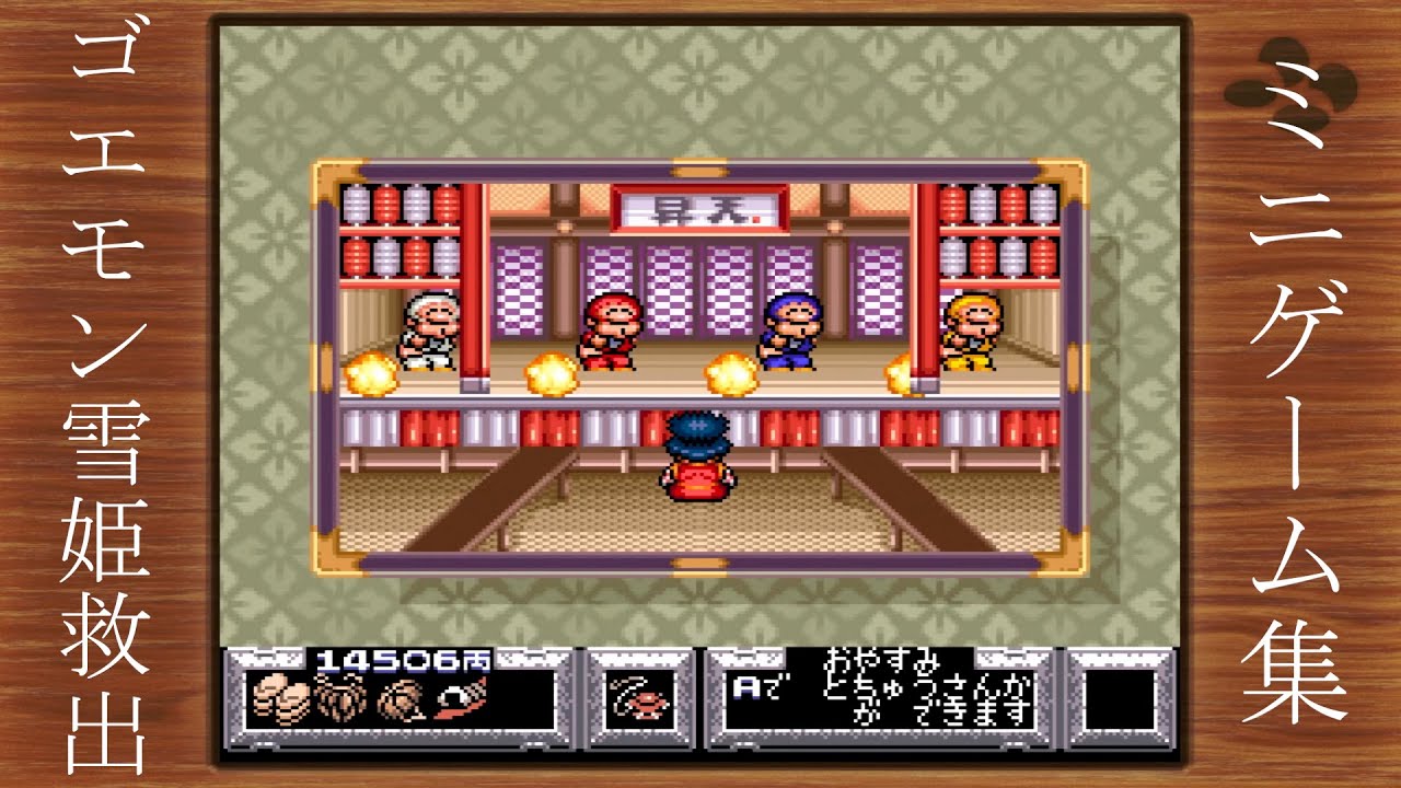 がんばれゴエモン雪姫救出絵巻 ミニゲーム集 - YouTube
