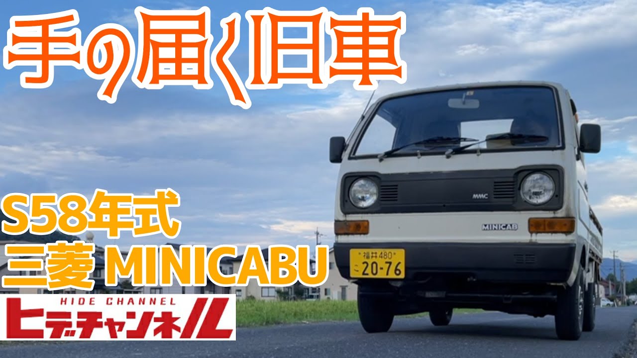 旧車】乗って楽しい！見てかわいい☆遊べるミニキャブ 買いました