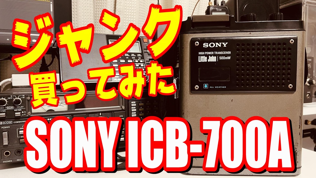 最強市民ラジオハンディ！？ 愛機SONY ICB-680をレビュー！ CB無線