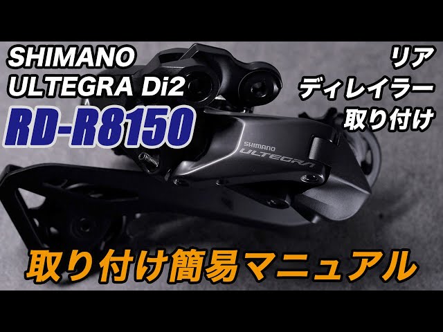 RD-R8150 簡単取り付けマニュアル シマノ アルテグラ Di2 リア