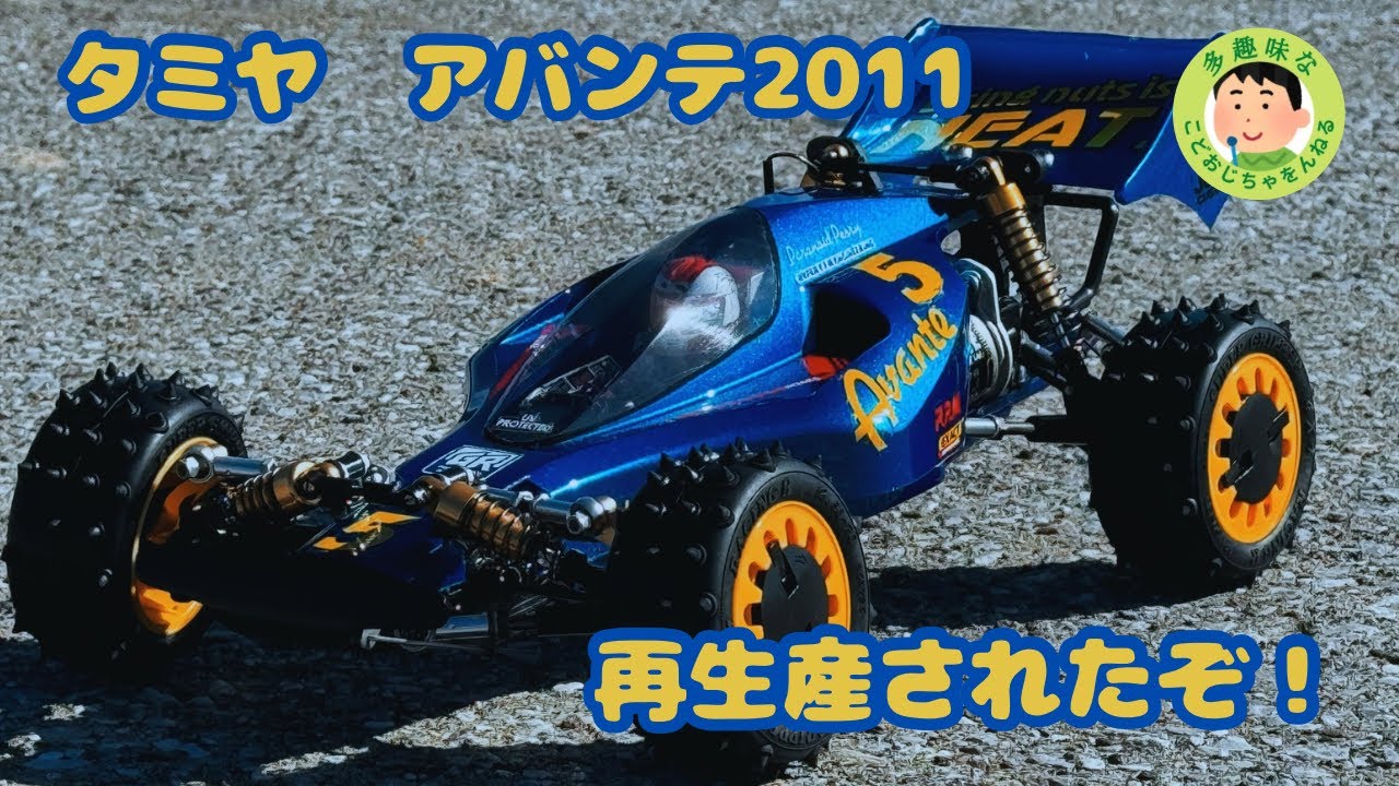 ラジコン】タミヤ アバンテ2011 再生産されたぞ！ - YouTube