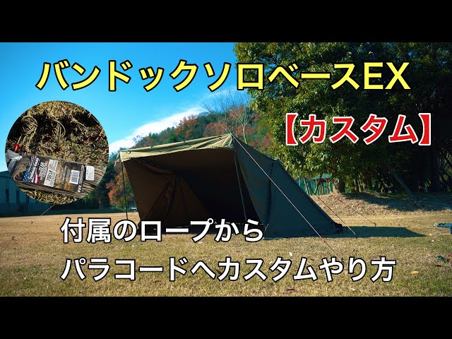 ソロキャンプ】バンドック ソロベースEXのロープをパラコードに