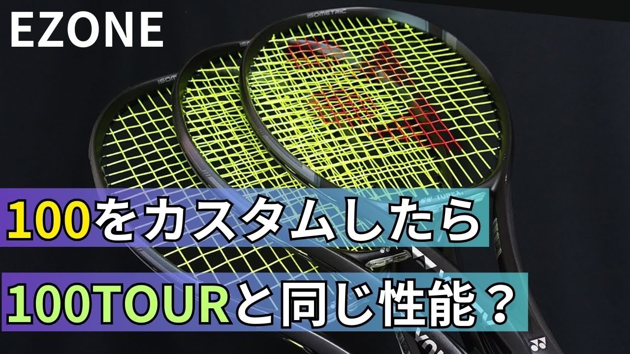 カスタマイズ】新型EZONE100を100TOURと同じスペックにしたら性能も