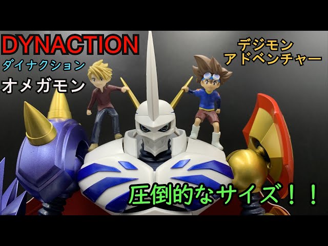 大き過ぎる！！存在感がハンパない！！DYNACTION オメガモン - YouTube