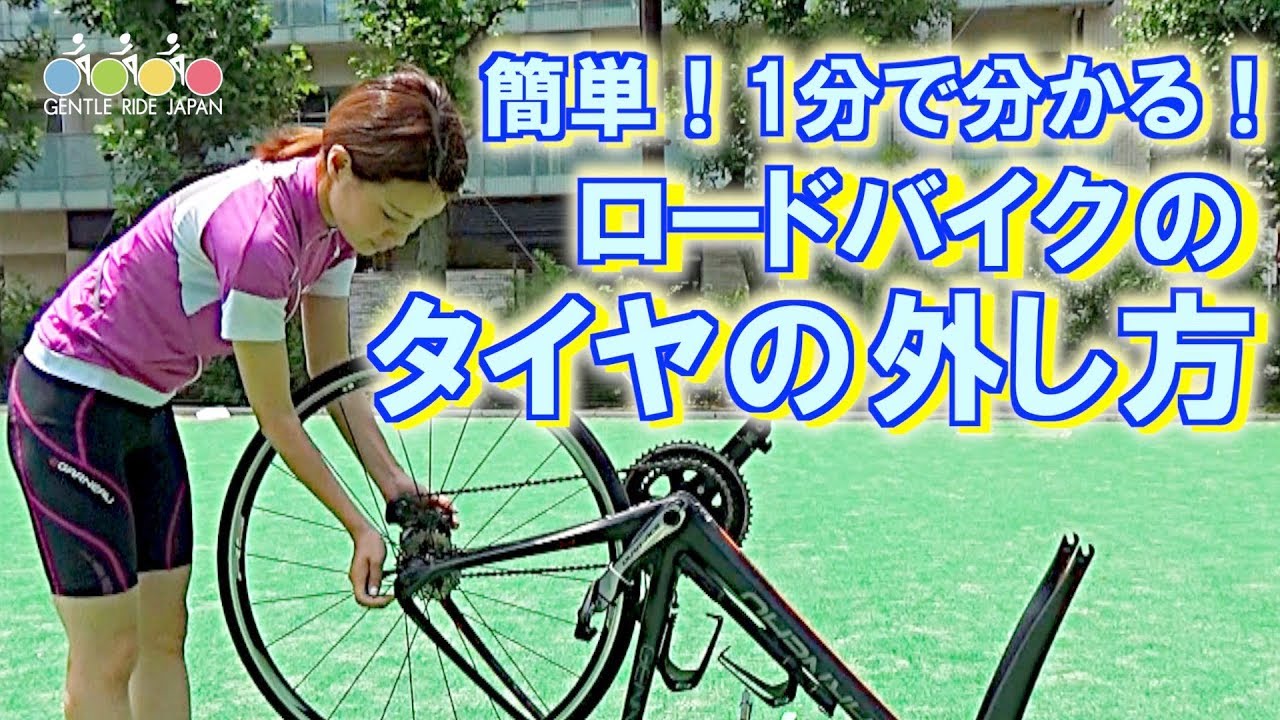 初心者向け】ロードバイクの前輪・後輪の外し方のコツ｜タイヤのパンク