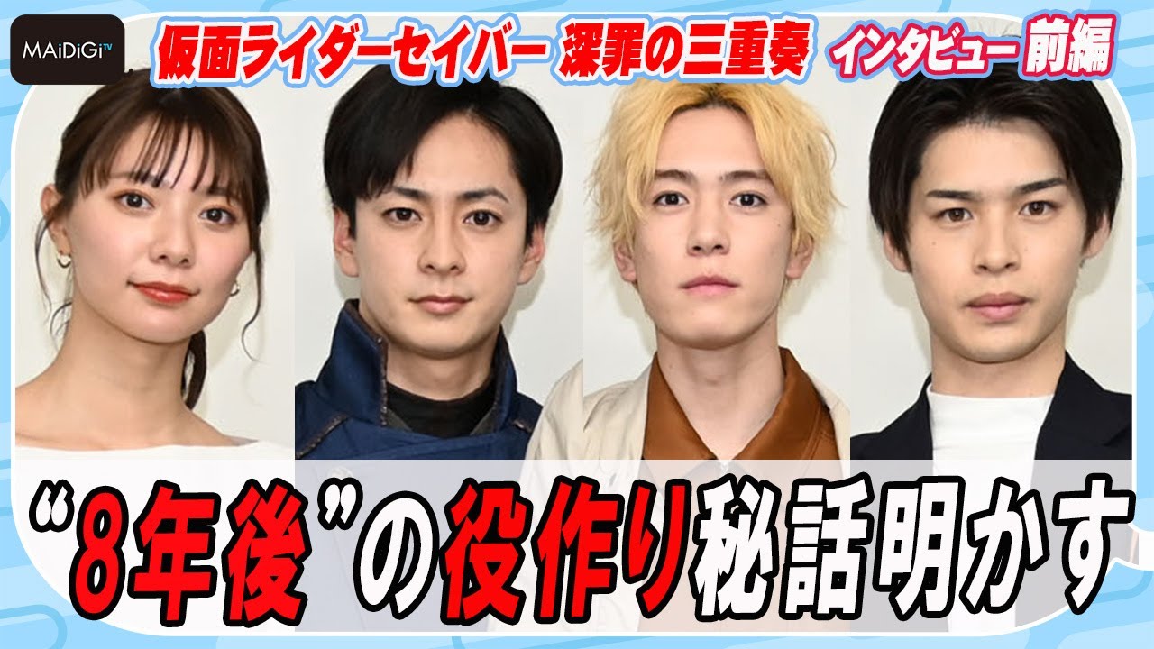 仮面ライダーセイバー】内藤＆山口＆青木＆川津 “8年後”の役作り秘話