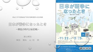 明治大学平和教育登戸研究所資料館 第14回企画展講演会「日本が戦争に