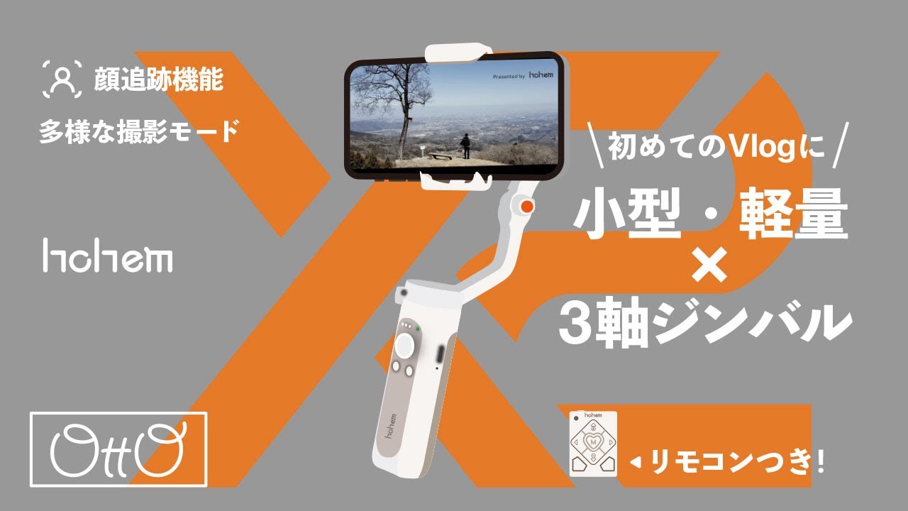 初めてのVlogはスマホ+小型・軽量ジンバルでお手軽に【hohem isteady